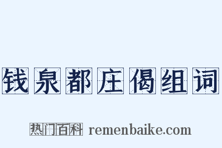 钱泉都庄偈组词是什么意思的图片
